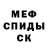МЕФ кристаллы Ozubek Eliyev